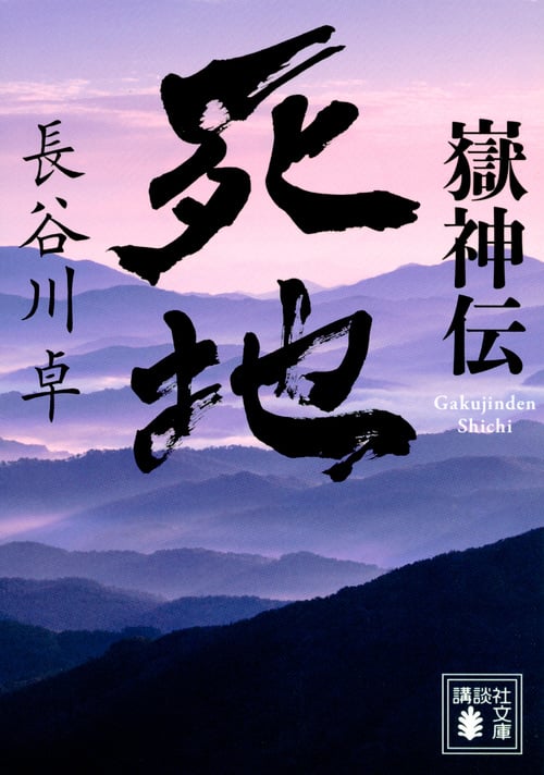 嶽神伝 死地 (講談社文庫)