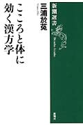 こころと体に効く漢方薬 (新潮選書)の詳細を見る