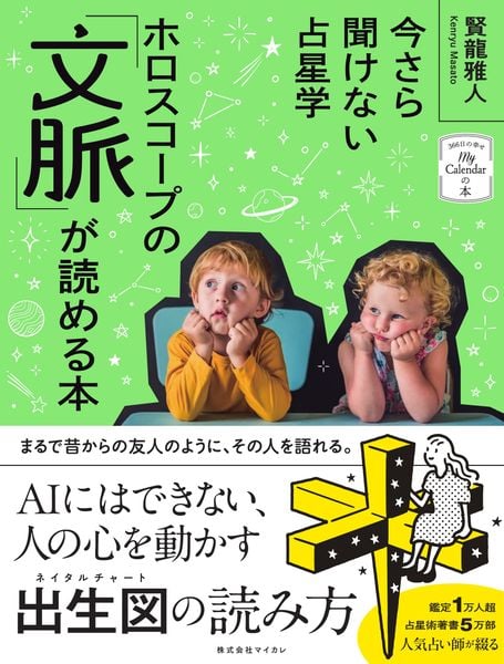 今さら聞けない占星学 ホロスコープの「文脈」が読める本 | 賢龍雅人の