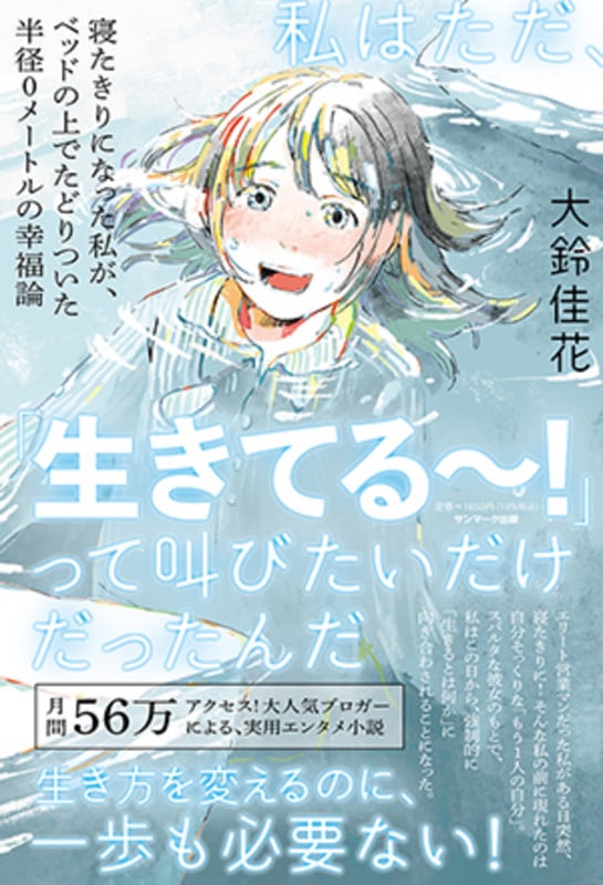 私はただ、「生きてる~!」って叫びたいだけだったんだ 寝たきりになった私が、ベッドの上でたどりついた半径0メートルの幸福論