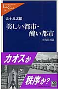 美しい都市・醜い都市 現代景観論 (中公新書ラクレ)