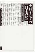 史料としての『日本書紀』 津田左右吉を読みなおす
