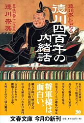 徳川家に伝わる徳川四百年の内緒話 (文春文庫)