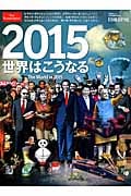 2015 世界はこうなる The World in 2015