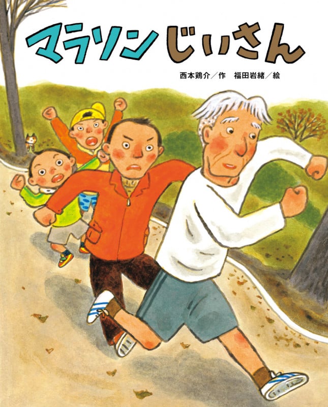 マラソンじいさん (ひまわりえほんシリーズ)の詳細を見る