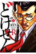 どげせんR 1 (YKコミックス)