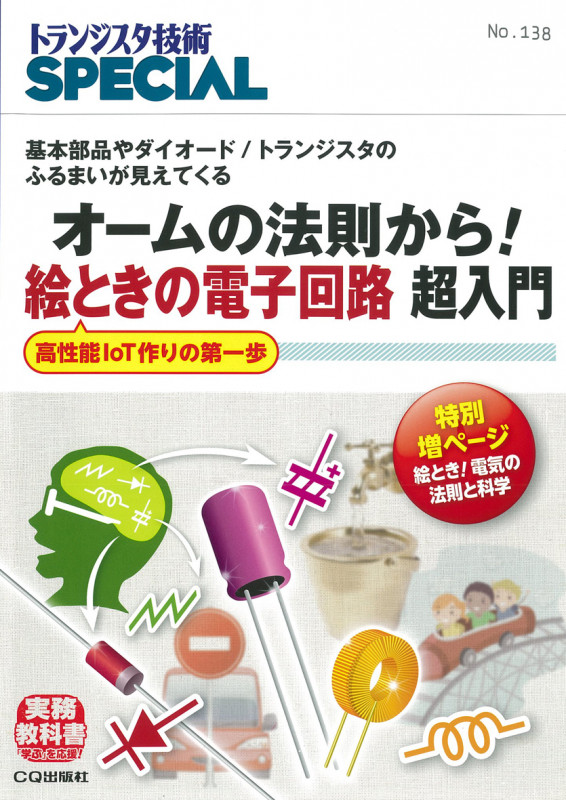オームの法則から!絵ときの電子回路超入門 基本部品やダイオード/トランジスタのふるまいが見えてくる (トランジスタ技術SPECIAL No.138)