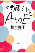 伊藤くん AtoE