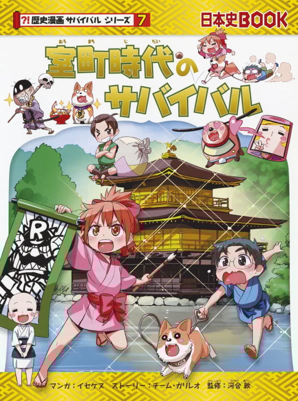 室町時代のサバイバル | イセケヌのあらすじ・感想 - ブクログ