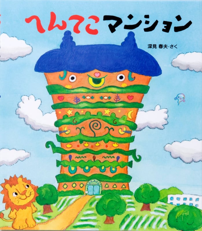 へんてこマンション (クローバーえほんシリーズ)