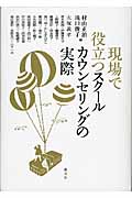 現場で役立つスクールカウンセリングの実際