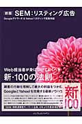 SEM:リスティング広告 Googleアドワーズ&Yahoo!リスティング広告対応 Web担当者が身につけておくべき新・100の法則。