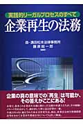 企業再生の法務 実践的リーガルプロセスのすべて