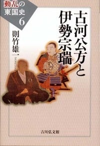 古河公方と伊勢宗瑞 (動乱の東国史)