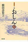 小説 おしん (下)