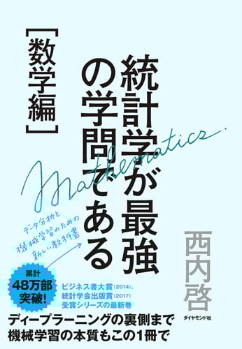 統計学が最強の学問である[数学編] データ分析と機械学習のための新しい教科書