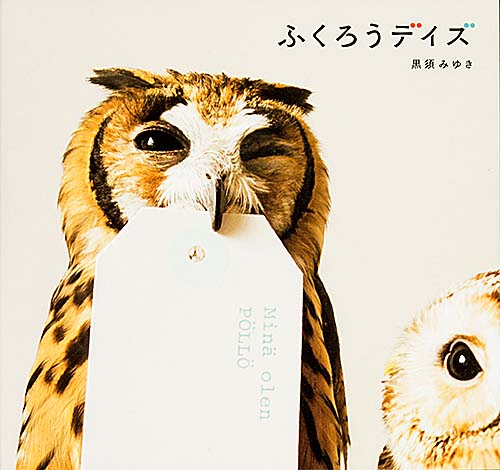 ふくろうデイズの詳細を見る