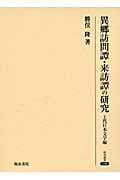 異郷訪問譚・来訪譚の研究 上代日本文学編 (研究叢書 398)