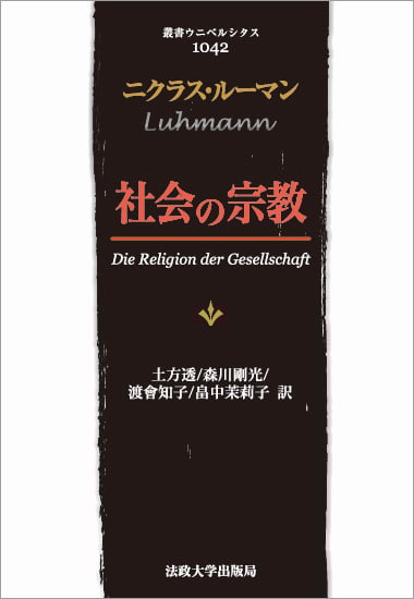 社会の宗教 (叢書・ウニベルシタス 1042)