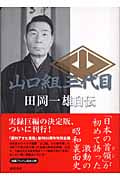山口組三代目 田岡一雄自伝
