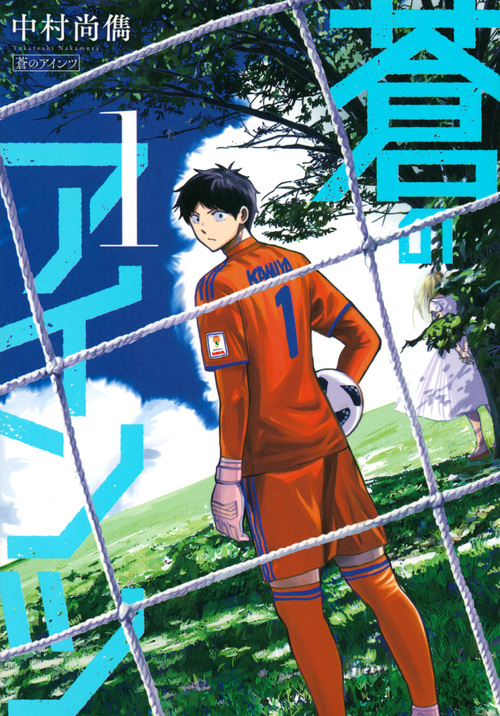 蒼のアインツ(1) (ヤンマガKCスペシャル)