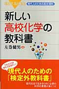 新しい高校化学の教科書 (ブルーバックス)