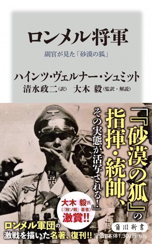 ロンメル将軍 副官が見た「砂漠の狐」 (角川新書)