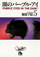 闇のパープル・アイ(文庫版) (5) (小学館文庫)