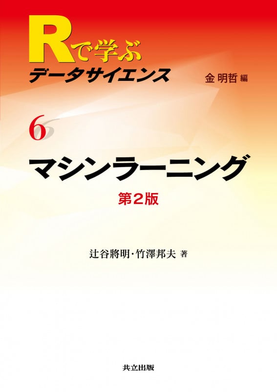 マシンラーニング 第2版 (Rで学ぶデータサイエンス 6)