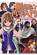 萌える☆哲学入門 古代ギリシア哲学から現代思想まで