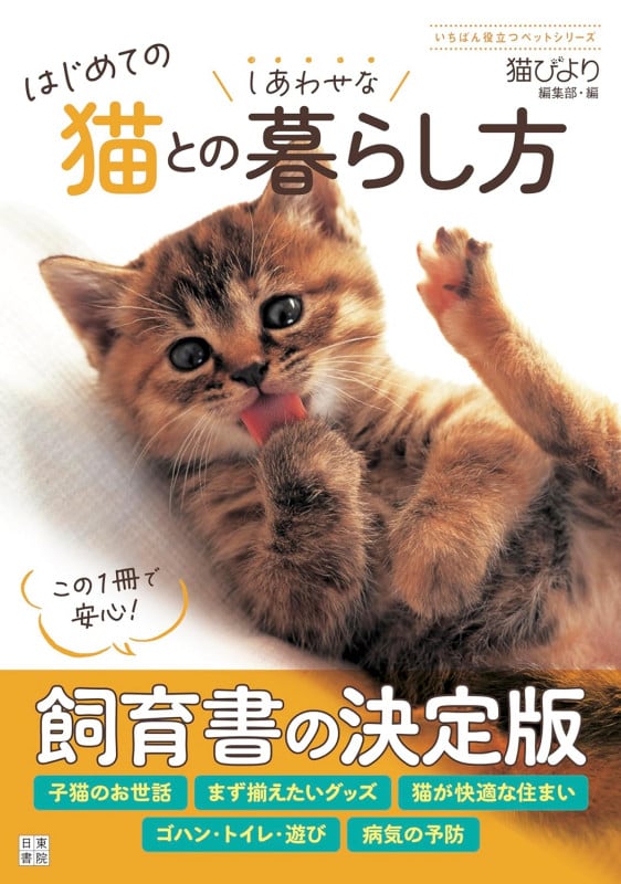 はじめての猫とのしあわせな暮らし方の詳細を見る