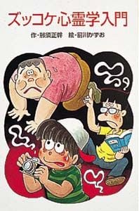 Z5ズッコケ心霊学入門 (ズッコケ文庫Z 5)