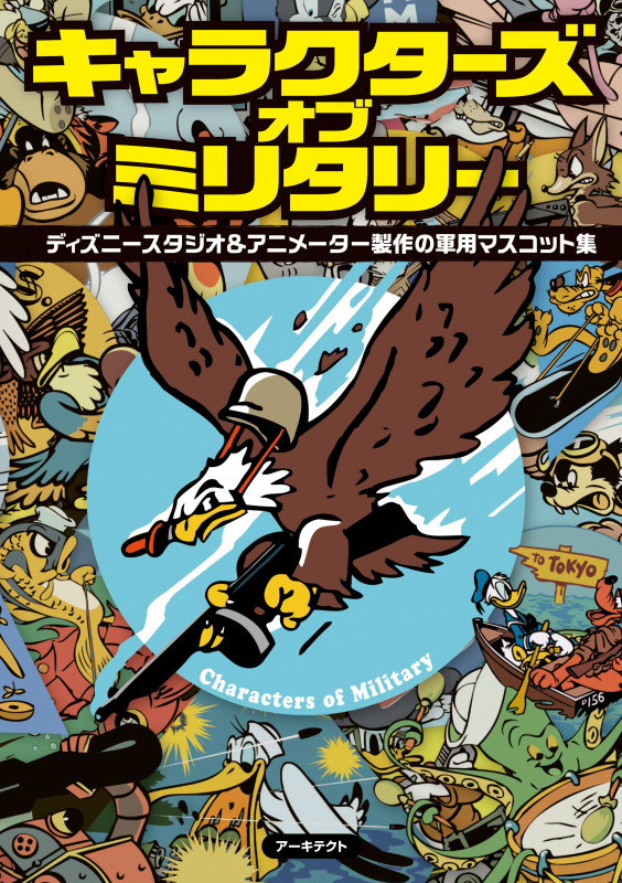 キャラクターズ・オブ・ミリタリー ディズニースタジオ&アニメーター製作の軍用マスコット集
