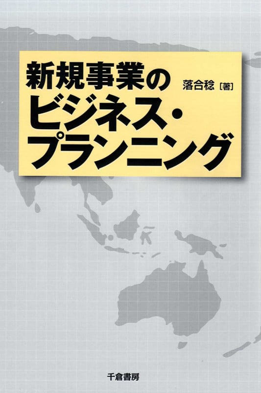 新規事業のビジネス・プランニング