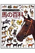 馬の百科 (「知」のビジュアル百科 49)