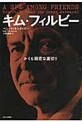 キム・フィルビー かくも親密な裏切り