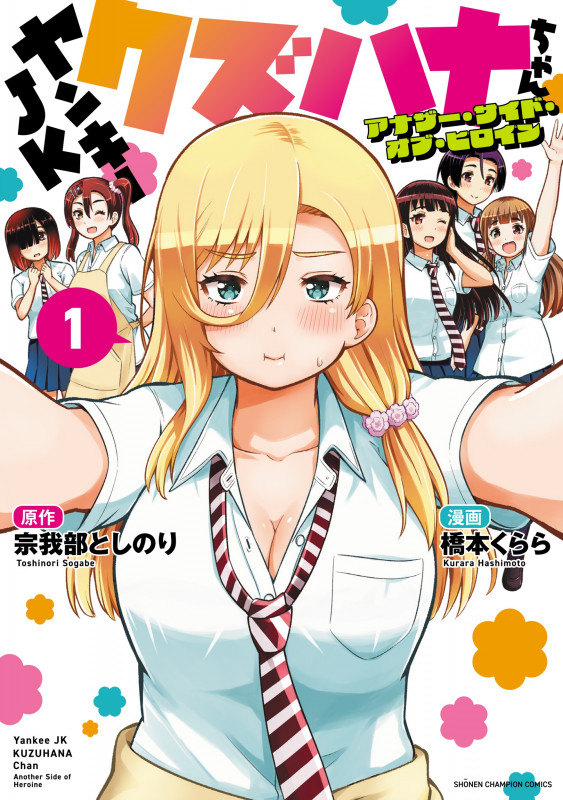 ヤンキーJKクズハナちゃん アナザー・サイド・オブ・ヒロイン 1 (少年チャンピオン・コミックス)