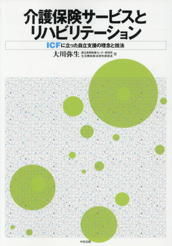 介護保険サービスとリハビリテーション ICFに立った自立支援の理念と技法