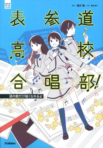表参道高校合唱部! 涙の数だけ強くなれるよ (部活系空色ノベルズ)
