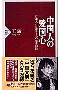 中国人の愛国心 日本人とは違う5つの思考回路 (PHP新書)