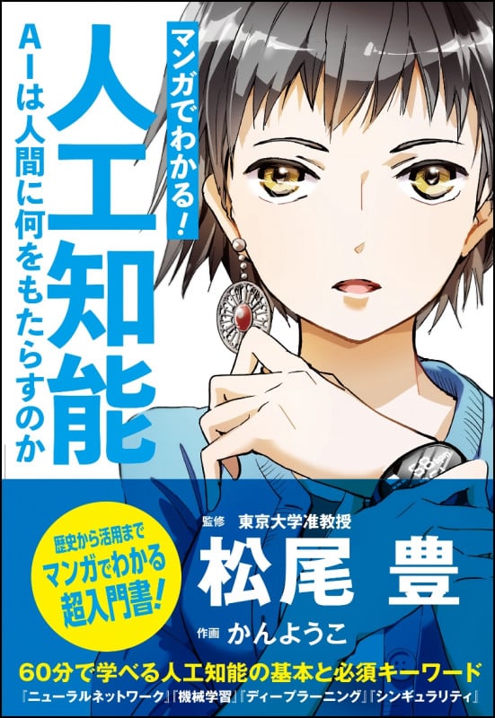 マンガでわかる!人工知能 AIは人間に何をもたらすのか