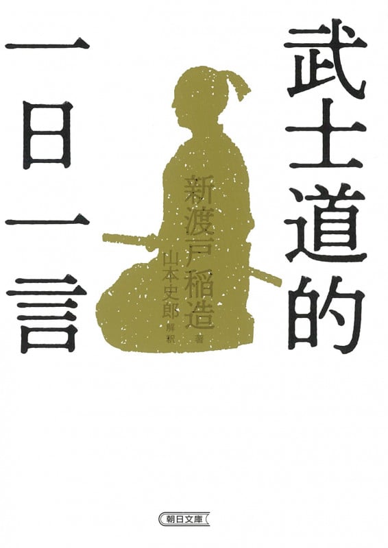 武士道的 一日一言 (朝日文庫)の詳細を見る