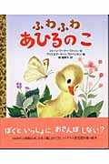 ふわふわあひるのこ (講談社の翻訳絵本クラシックセレクション)