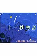 一千一秒物語