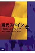 現代スペイン情報ハンドブック