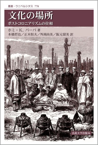 文化の場所 新装版 ポストコロニアリズムの位相 (叢書・ウニベルシタス 778)