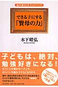 できる子にする「賢母の力」 偏差値15ポイントアップ!
