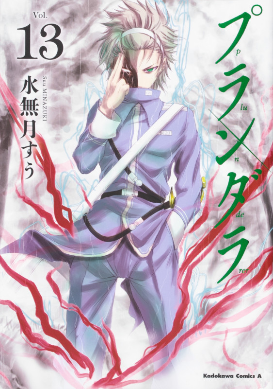 プランダラ (13) (角川コミックス・エース)の詳細を見る