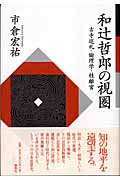 和辻哲郎の視圏 古寺巡礼・倫理学・桂離宮