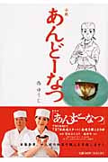 小説 あんどーなつ (小学館文庫)